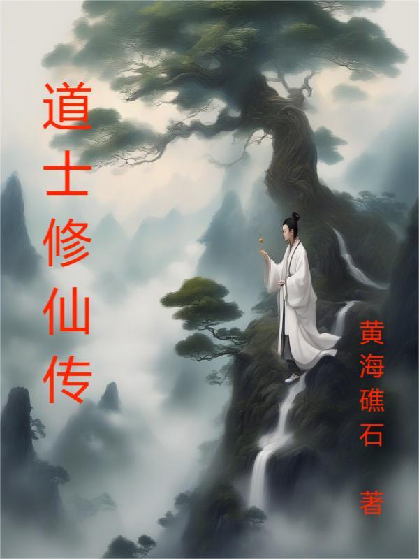 道士修仙类小说排行榜