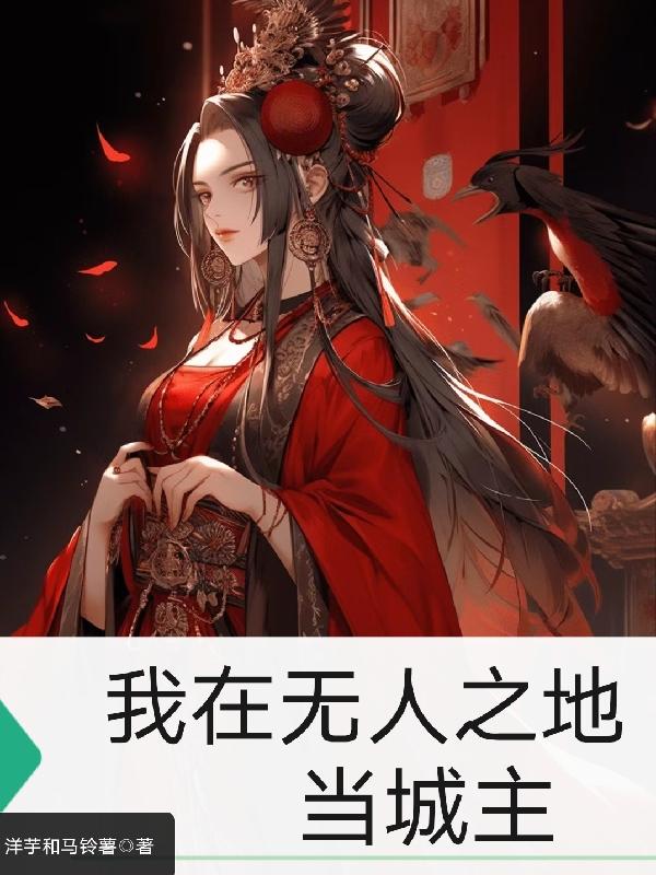 我第一天当城主