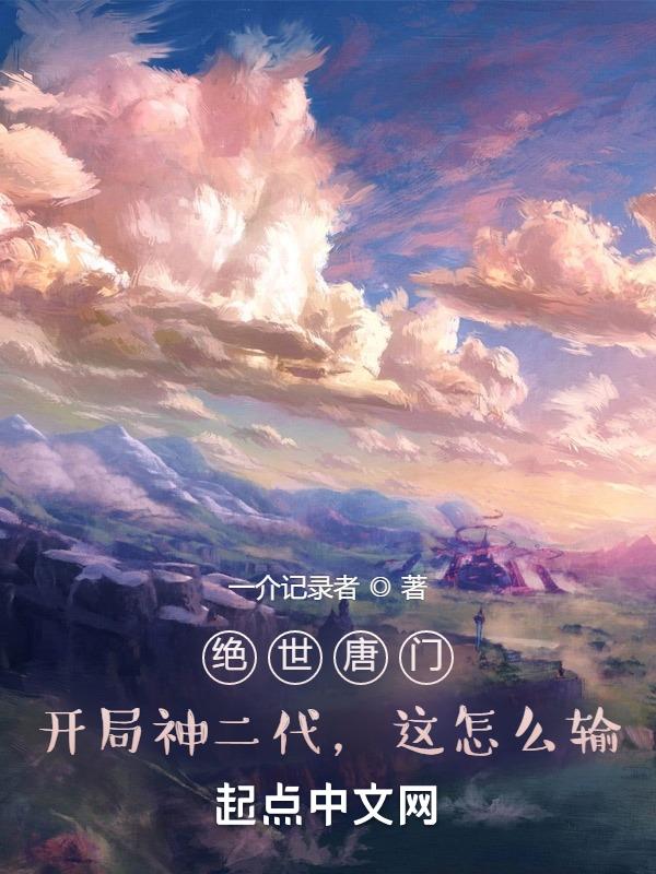 绝世唐门之开局成为创世神