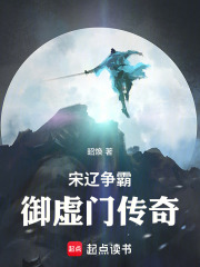 宋辽争霸：御虚门传奇