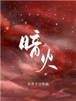 暗火白芥子全文免费阅读无弹窗